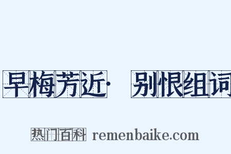 早梅芳近·别恨组词是什么意思的图片